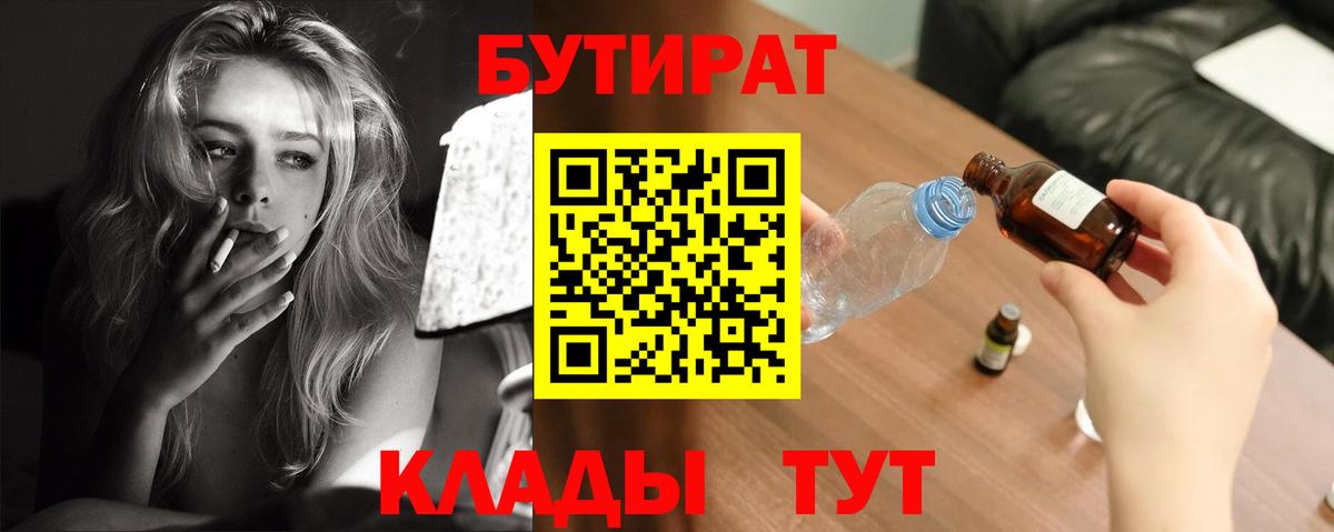 Бутират Butirat Мурманск